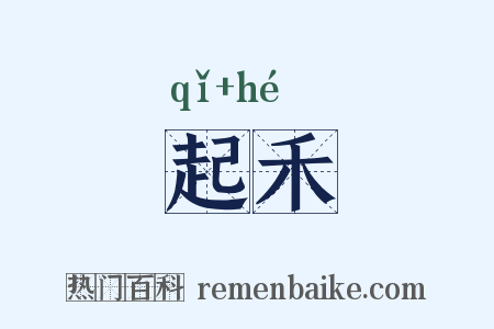 起禾是什么意思的图片